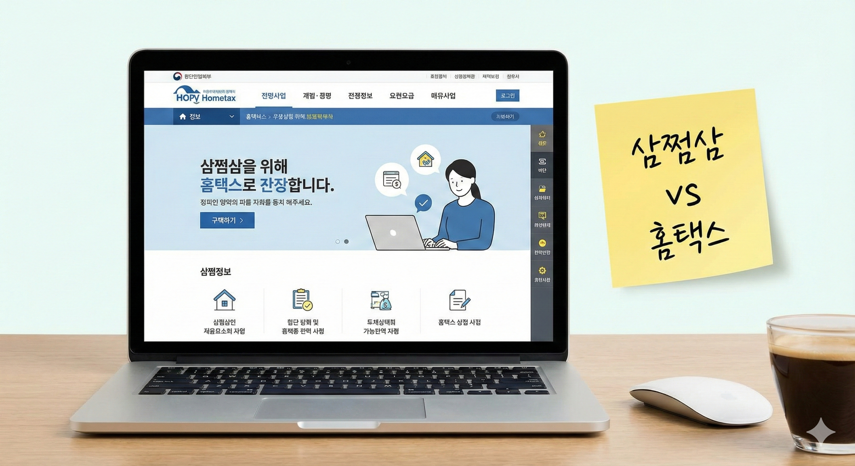홈택스 vs 삼쩜삼 비교 장면 노트북 화면에 홈택스 메인 페이지를 띄우고, 옆에 "삼쩜삼 vs 홈택스"라고 적힌 메모지를 배치하여 사용자가 두 서비스 사이에서 고민하는 상황을 자연스럽게 연출했습니다.