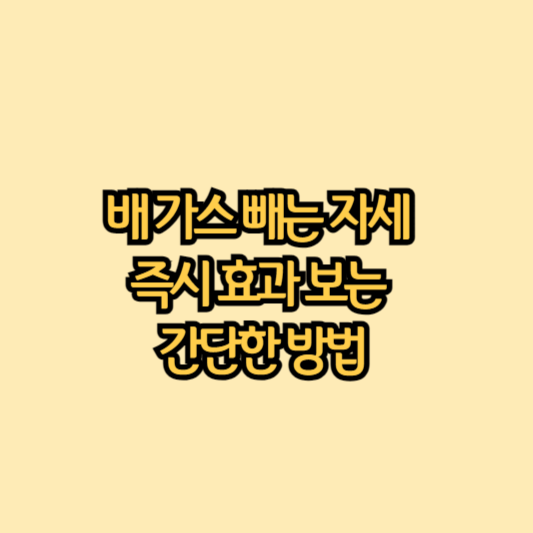 배-가스-빼는-자세