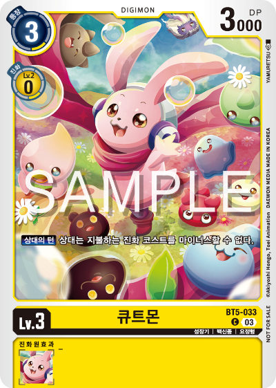 디지몬 카드 게임 테이머 배틀 팩 Vol.2 수록 카드 BT5-033 큐트몬