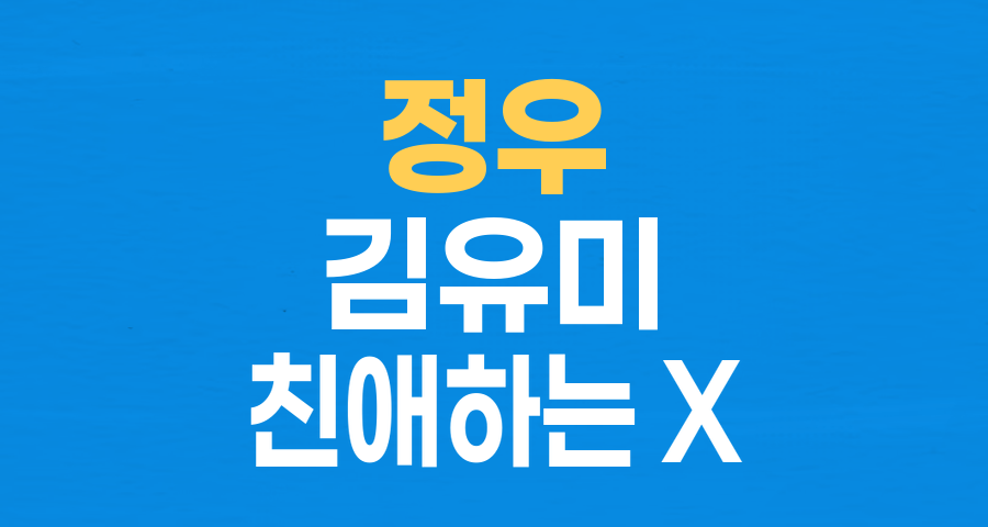12년 만의 재회! 정우&hearts;김유미 부부, '친애하는 X' 동반 출연&hellip; 연기 시너지 기대