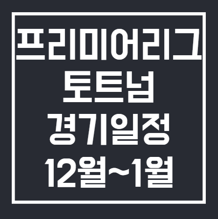 토트넘 프리미어리그 12월 1월 경기일정