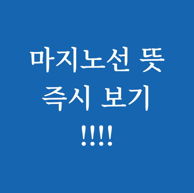 마지노선 뜻 썸네일
