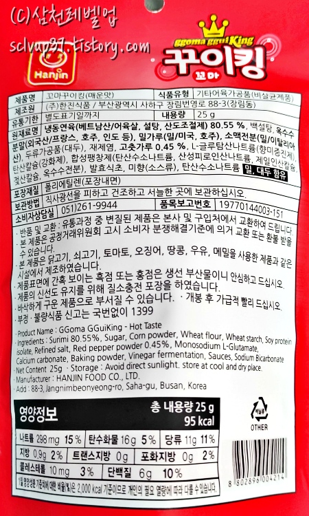 다이소 꼬마 꾸이킹 매운맛 영양성분 원재료