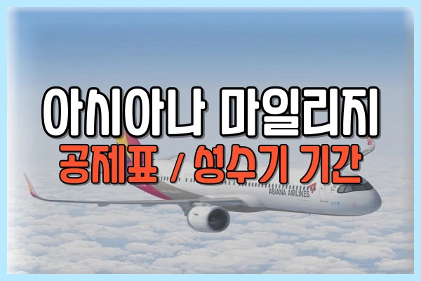 아시아나 마일리지 공제표 및 성수기 기간