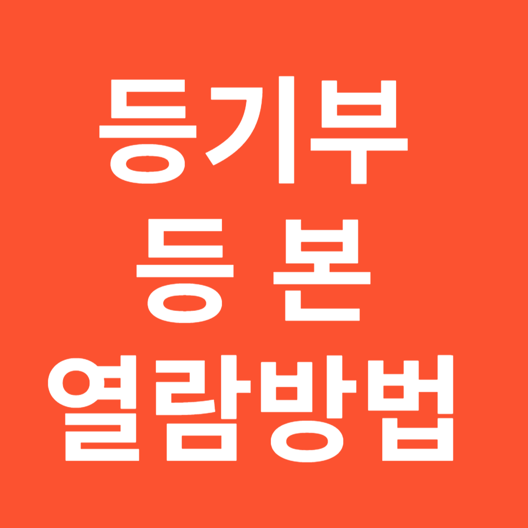 등기부등본열람바로가기