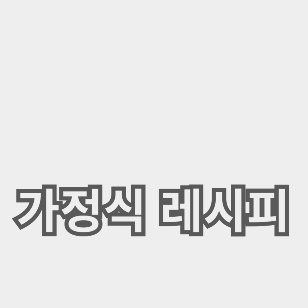 저렴한 재료로 쉽게 만들 수 있는 한국 가정식 레시피