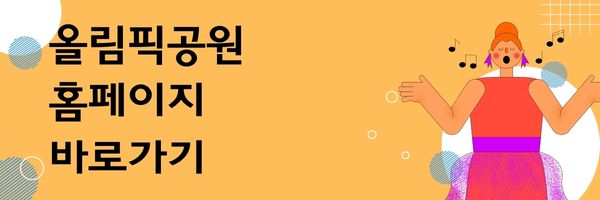 올림픽공원-홈페이지