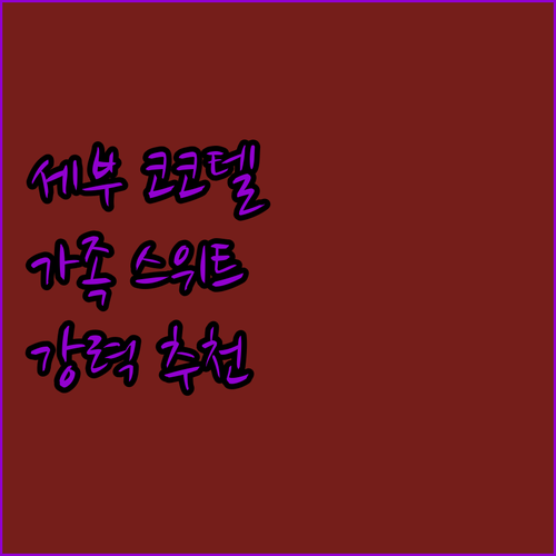 세부 코코텔에서 지원하는 패밀리 스위