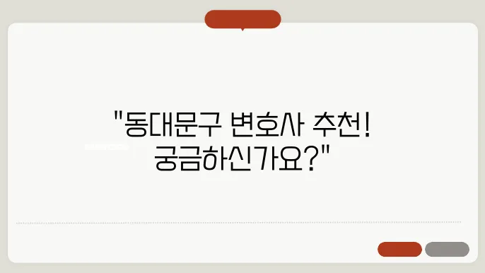 서울 돓00문이어설 루하시내 추천 BEST5 무료법률상담