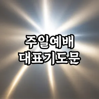 주일 낮예배 대표기도문 모음 울림이 있는 기도문_21