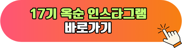 17기 옥순 인스타그램 바로가기
