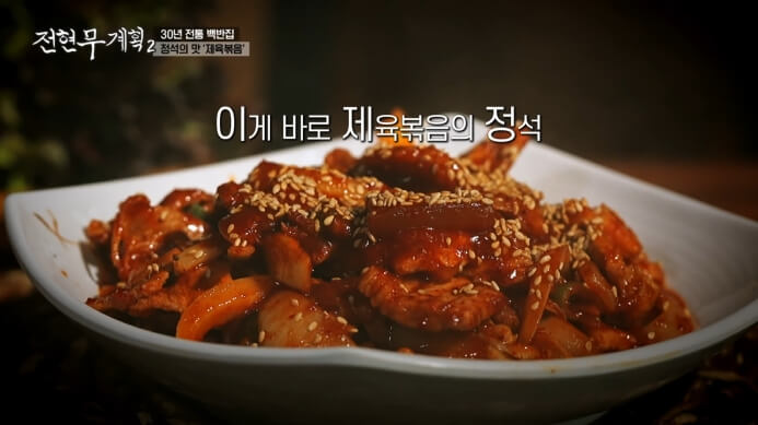전현무계획2-정석의-맛-제육볶음