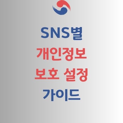 sns 개인정보 보호 가이드