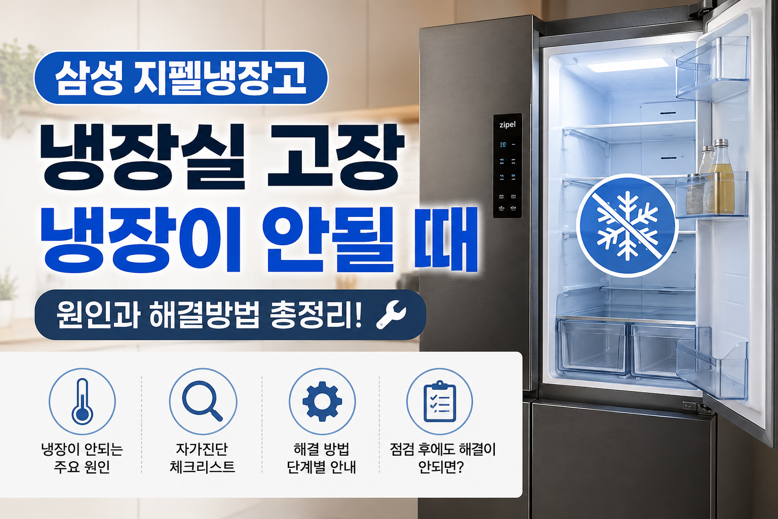 삼성 지펠냉장고 냉장실 고장|냉장이 안될 때 원인과 해결방법
