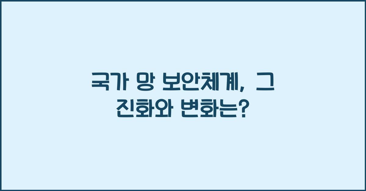 국가 망 보안체계