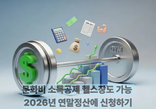 문화비 소득공제 헬스장도 가능 2026년 연말정산에 신청하기