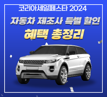 코리아세일페스타