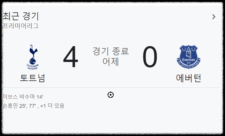 토트넘 에버튼 경기 영상 다시보기 손흥민 골 하이라이트