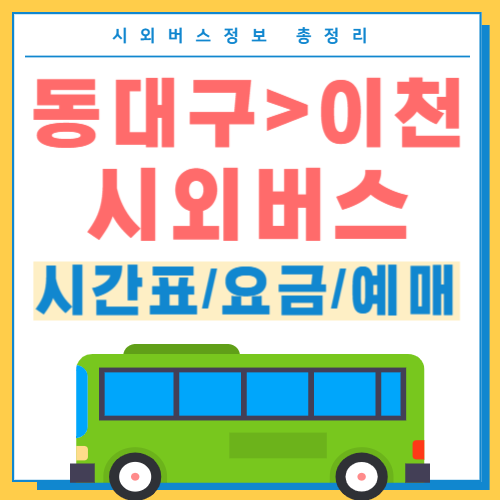동대구에서 이천 시외버스 시간표 썸네일