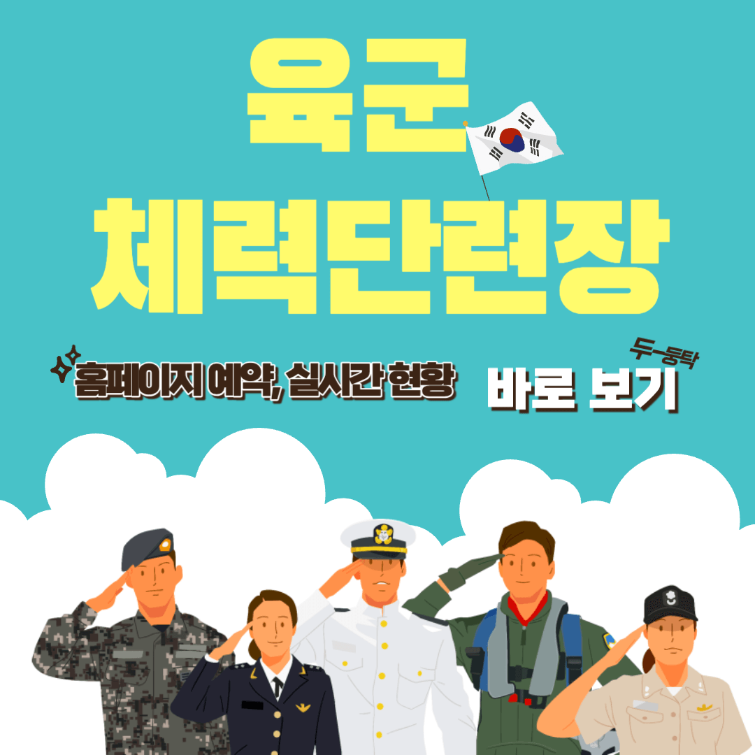 육군 체력단련장 홈페이지 예약 방법 및 요금, 위치 정보