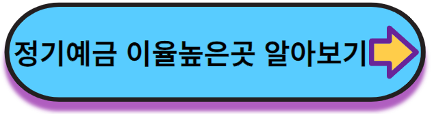 정기예금 이율높은곳
