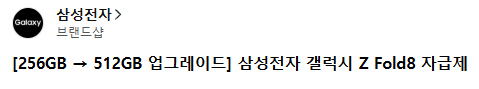 256GB에서 512GB 업그레이드 삼성전자 갤럭시 Z 폴드8 자급제 사전예약