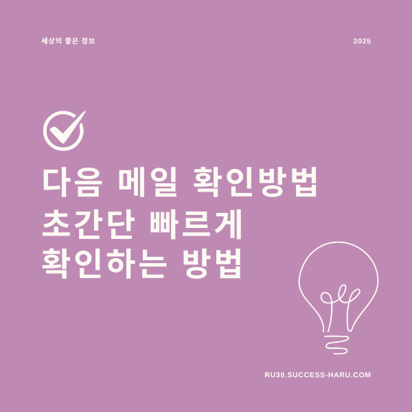 다음 메일 확인 방법