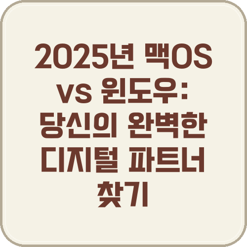 2025년 맥OS 대 윈도우: 당신의 완벽한 디지털 파트너 찾기