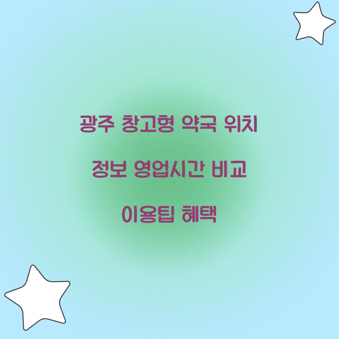 광주 창고형 약국
