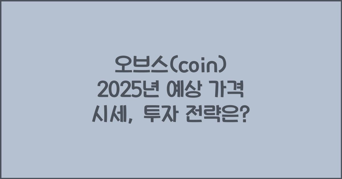오브스(coin) 2025년 예상 가격 시세