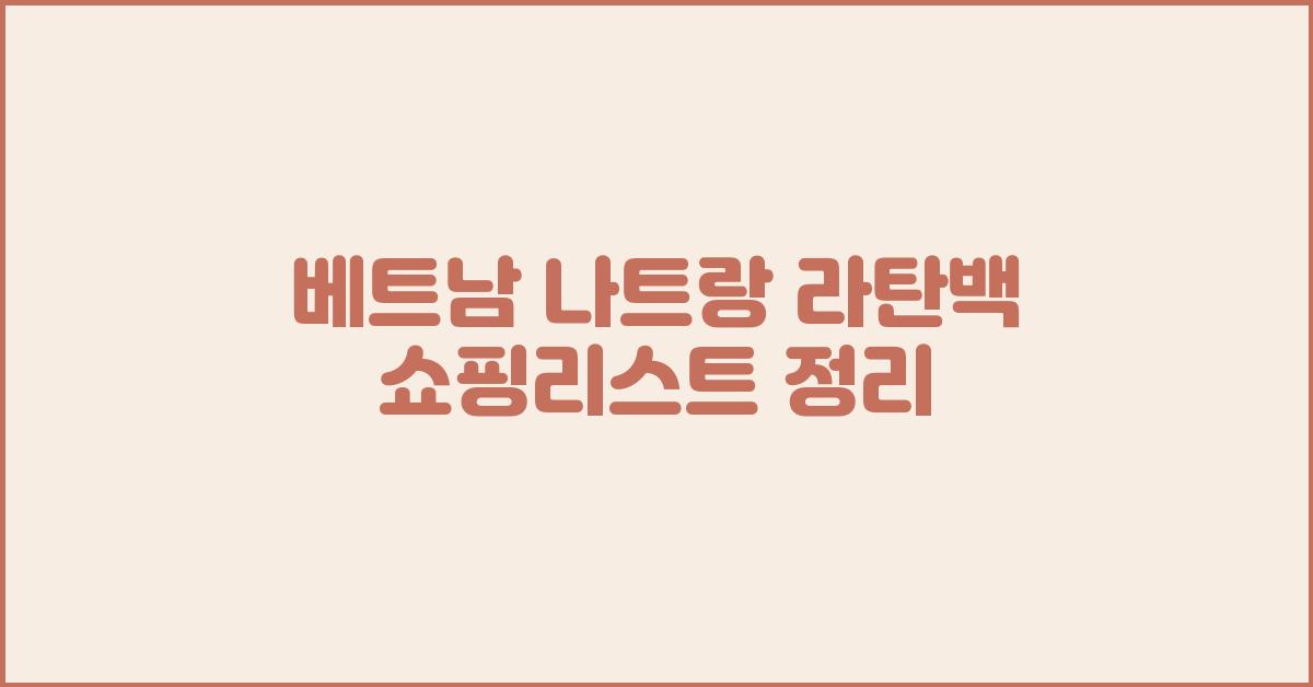 베트남 나트랑 라탄백 쇼핑리스트 정리