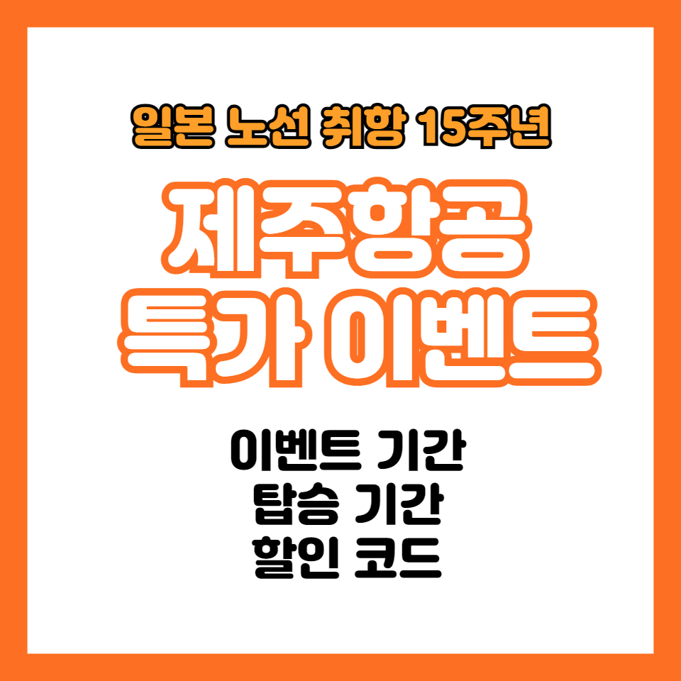 제주항공-특가