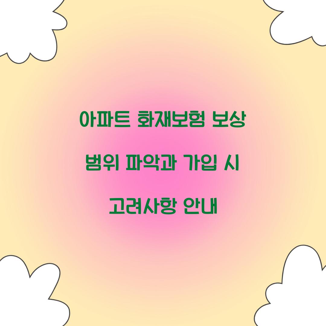아파트 화재보험 보상 범위