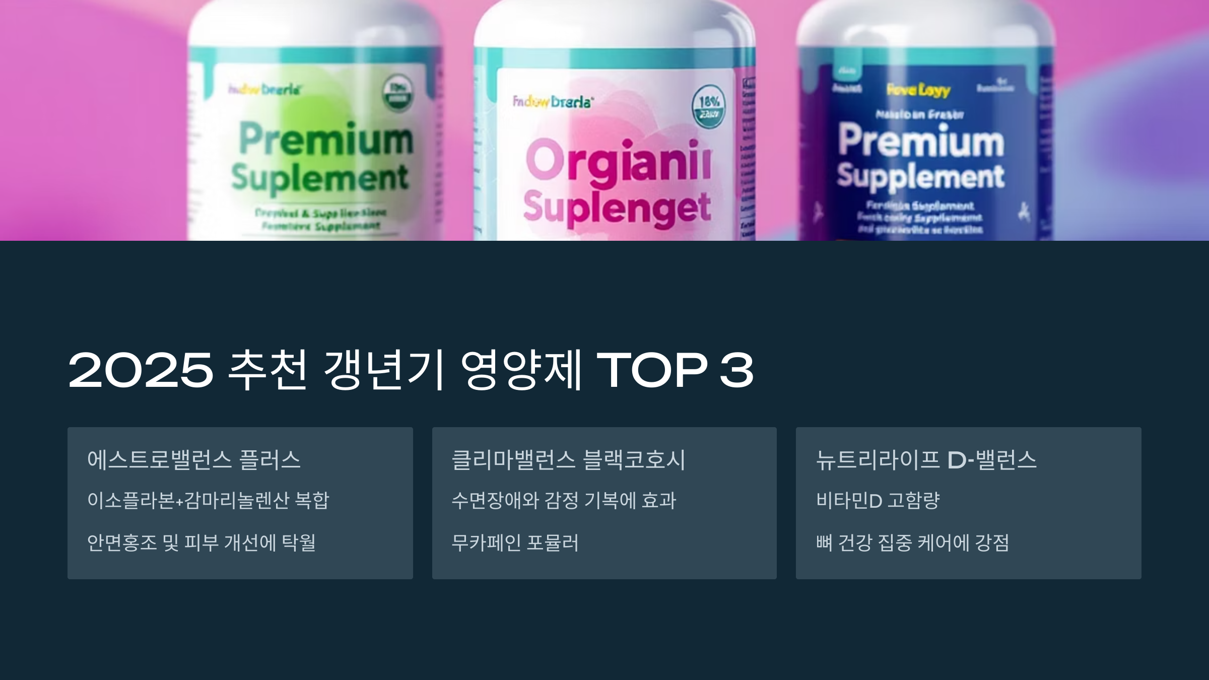 2025년 중년 여성 갱년기 영양제 추천 및 비교