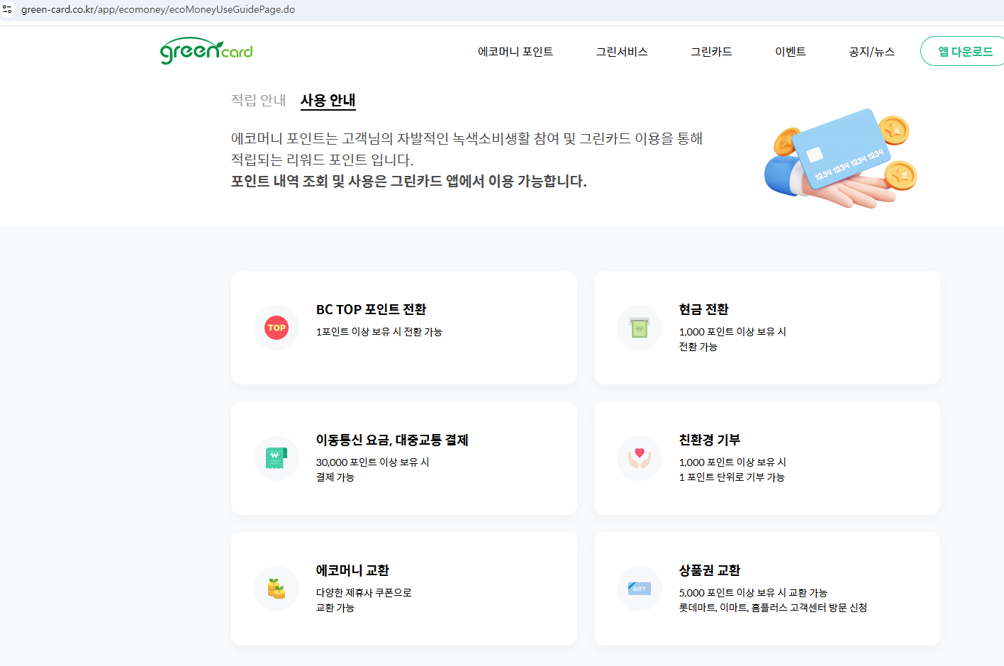 에코머니 포인트 사용안내