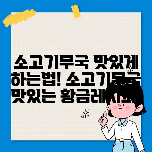 소고기무국 맛있게 하는법! 소고기무국 맛있는 황금레시피!