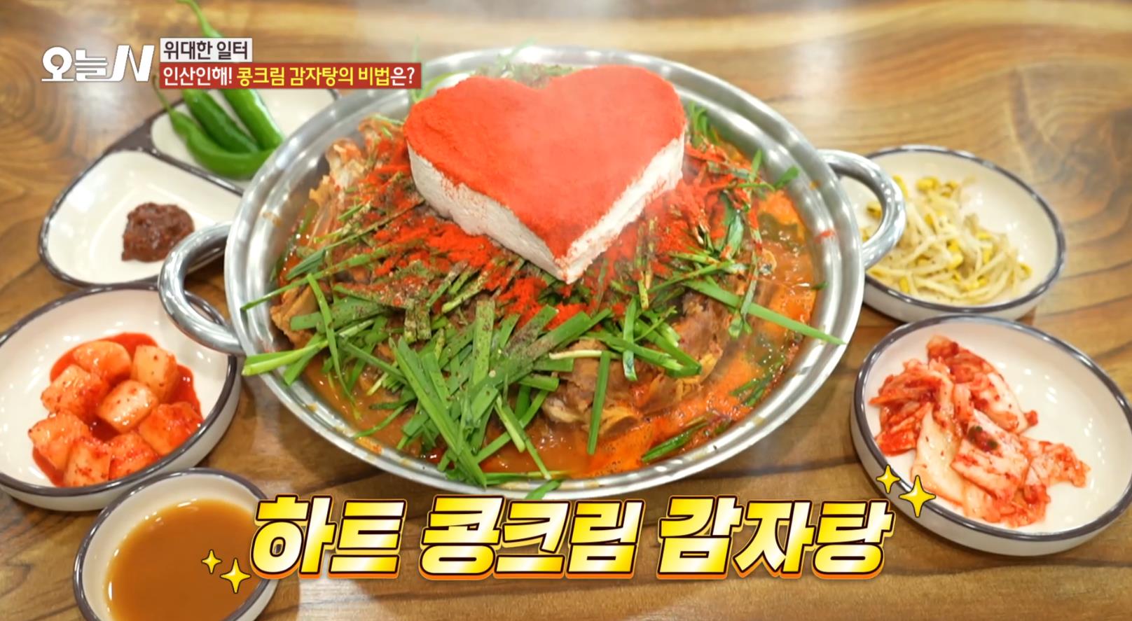 식탁위에 차려진 오늘N 하트콩크림감자탕