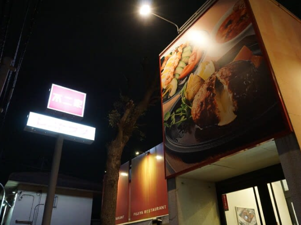 후지야 레스토랑