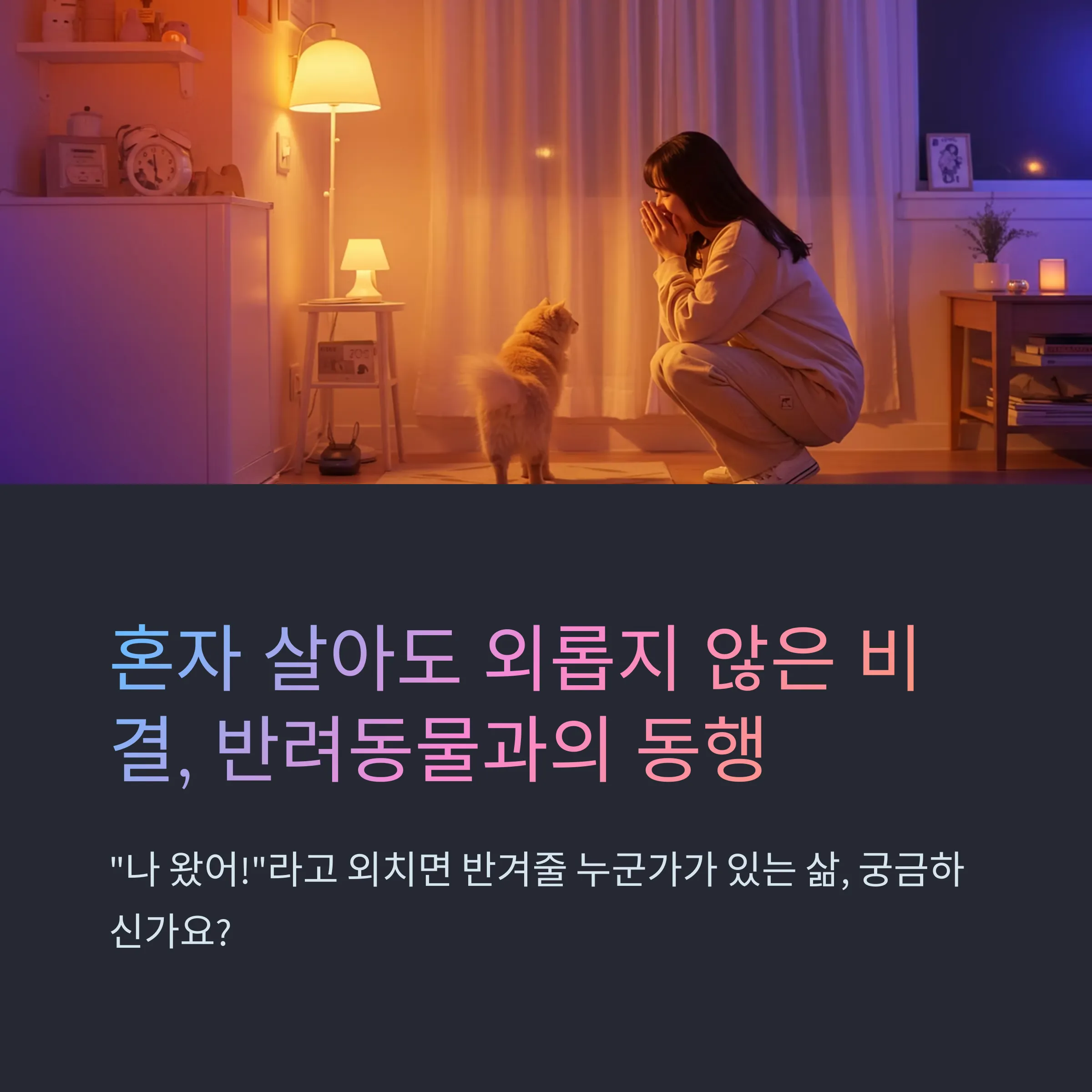 1์ธ ๊ฐ๊ตฌ์ ๋ฐ๋ ค๋๋ฌผ