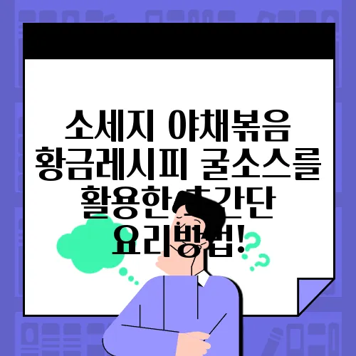 소세지 야채볶음 황금레시피 굴소스를 활용한 초간단 요리방법!