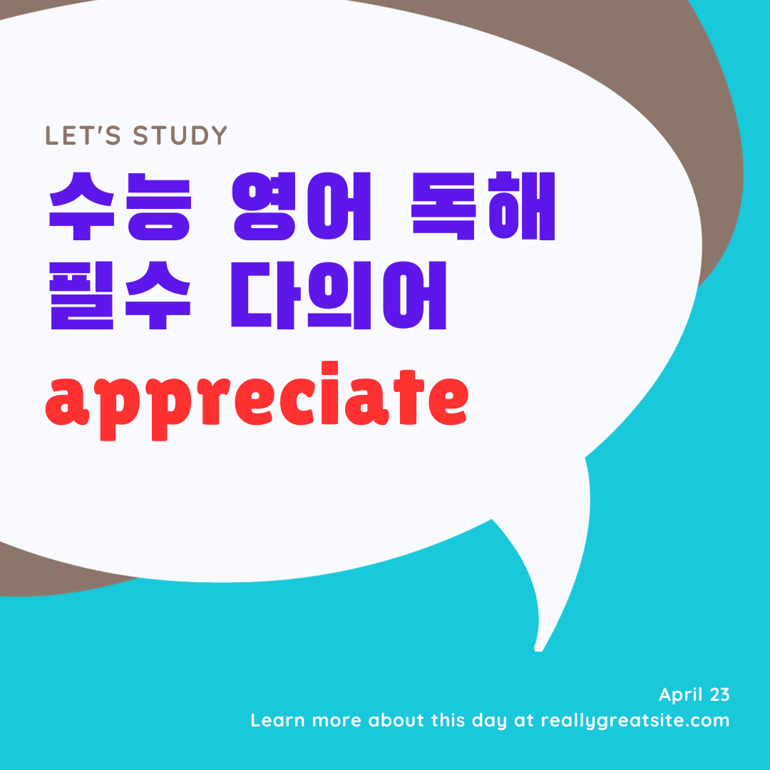 수능영어독해필수다의어-appreciate