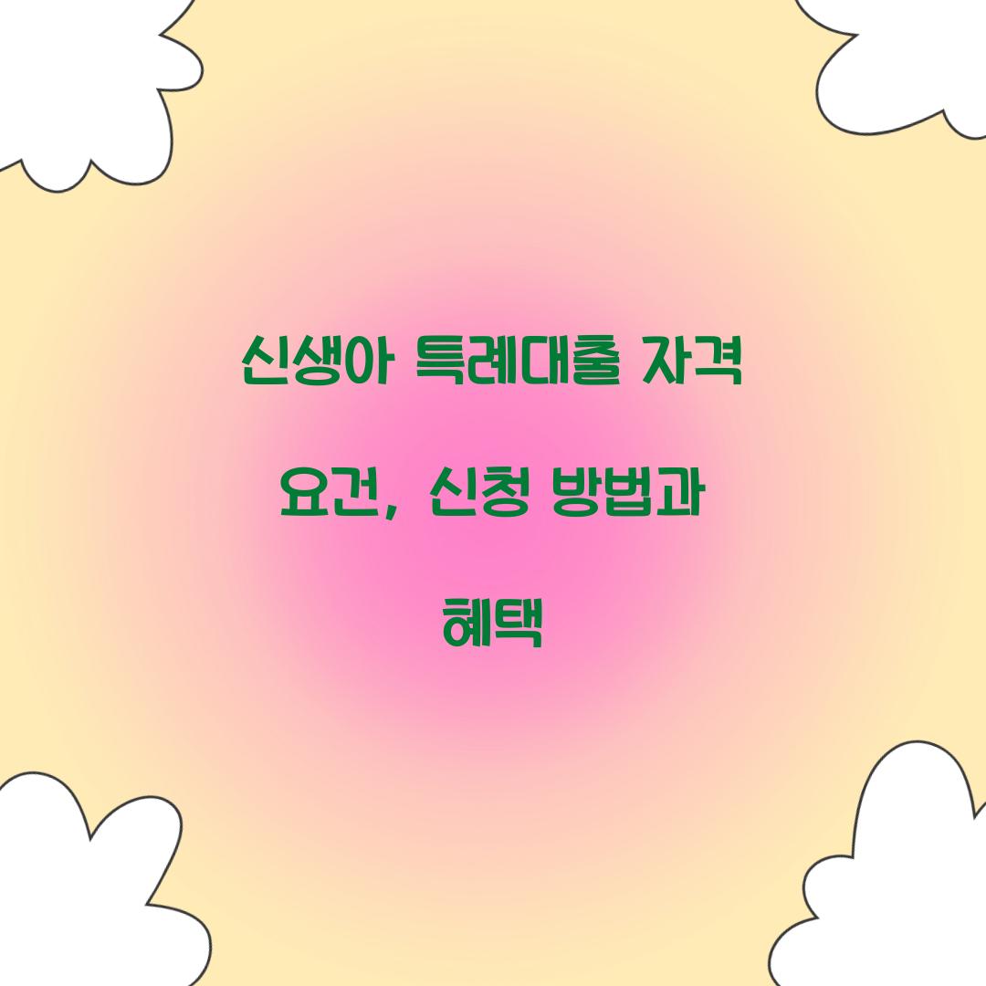 신생아 특례대출 자격 요건