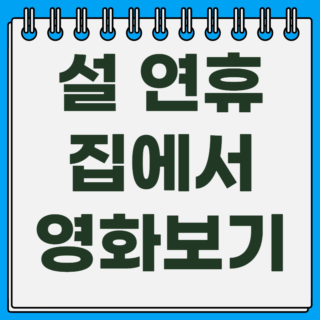 설 연휴 TV 영화