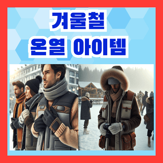 겨울철 온열 아이템