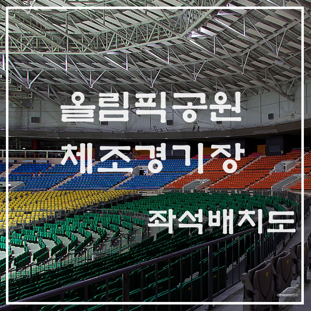 올림픽체조경기장(KSPO DOME) 좌석배치도