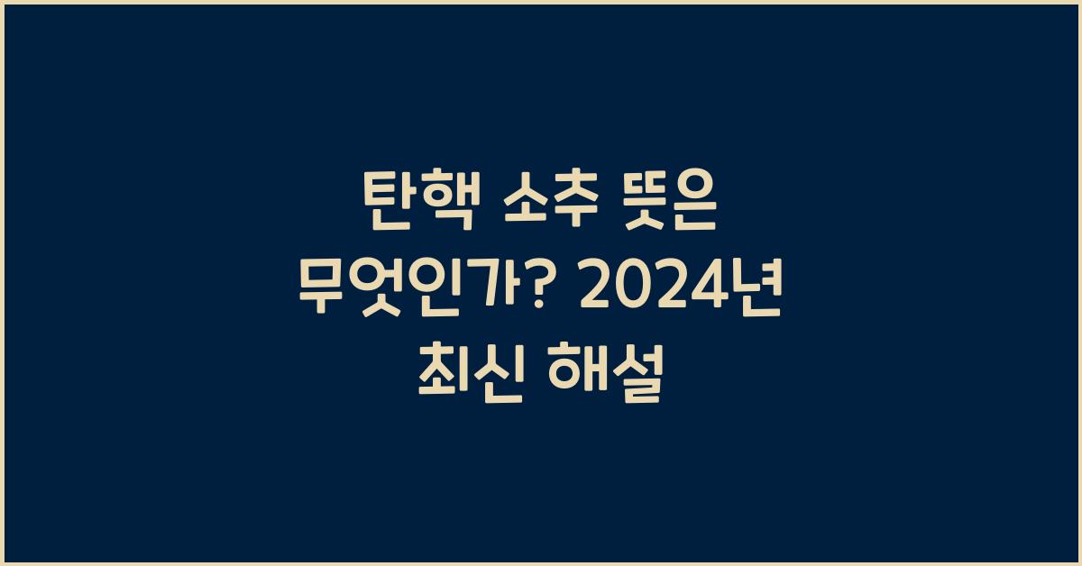 탄핵 소추 뜻