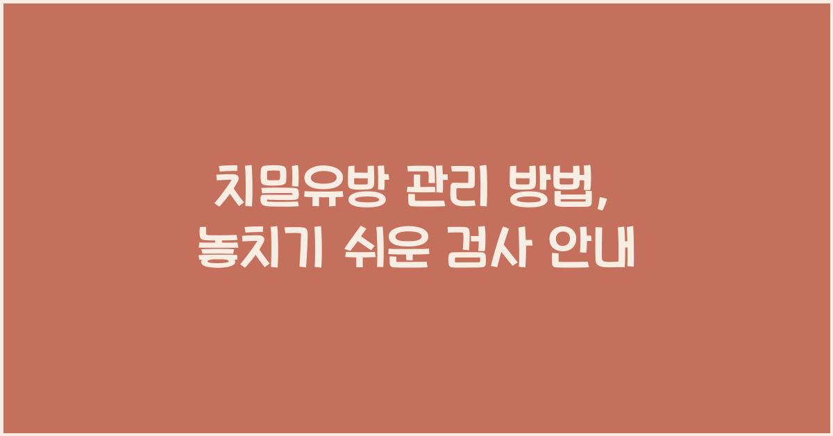 치밀유방