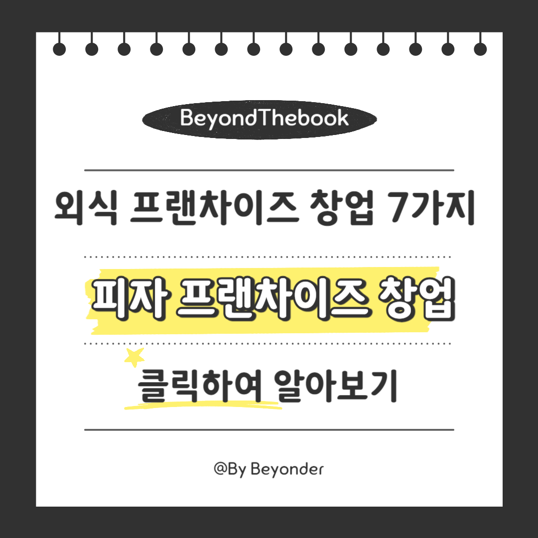 6. 피자 프랜차이즈 창업