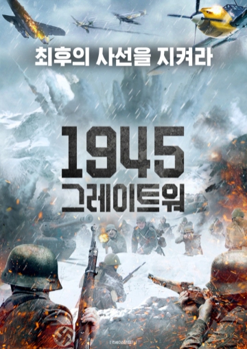1945 그레이트 워 영화