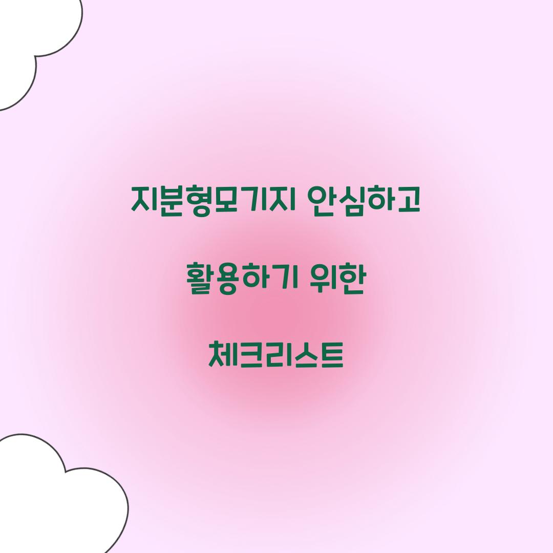 지분형모기지